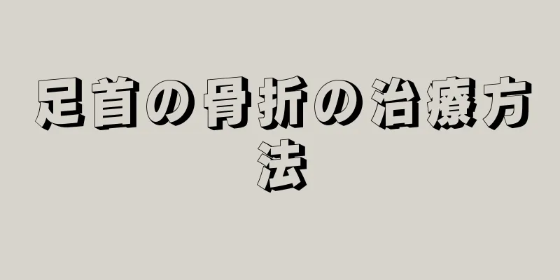 足首の骨折の治療方法