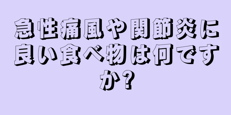 急性痛風や関節炎に良い食べ物は何ですか?