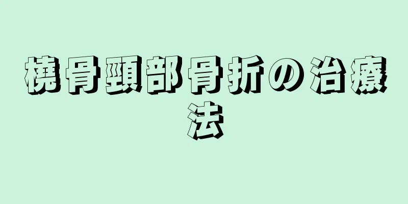橈骨頸部骨折の治療法