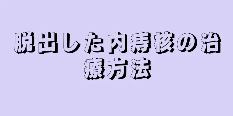 脱出した内痔核の治療方法