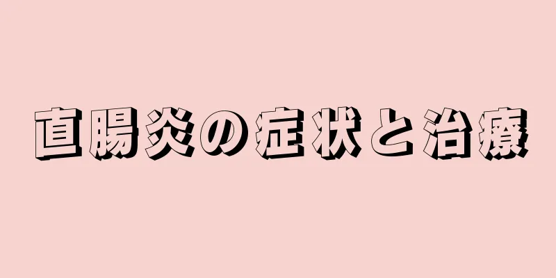 直腸炎の症状と治療