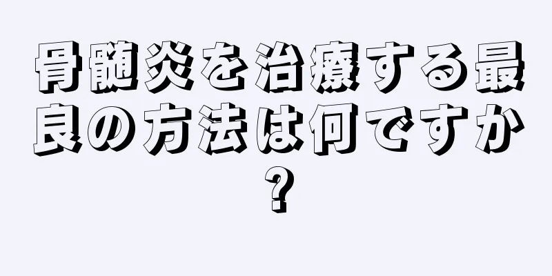 骨髄炎を治療する最良の方法は何ですか?