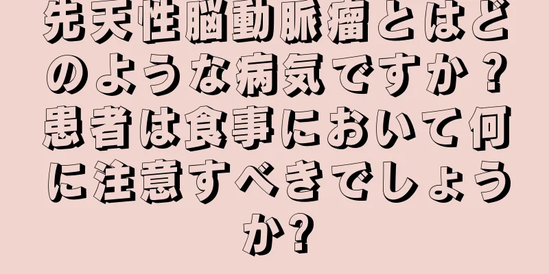 先天性脳動脈瘤とはどのような病気ですか？患者は食事において何に注意すべきでしょうか?