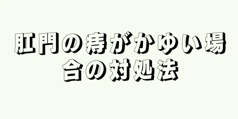 肛門の痔がかゆい場合の対処法