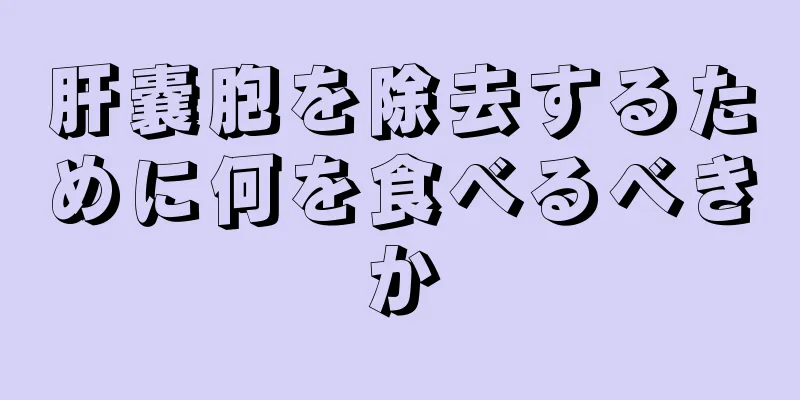 肝嚢胞を除去するために何を食べるべきか