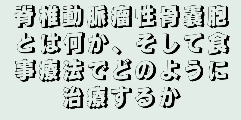 脊椎動脈瘤性骨嚢胞とは何か、そして食事療法でどのように治療するか