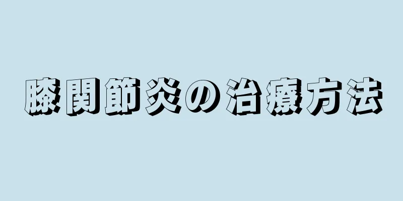 膝関節炎の治療方法