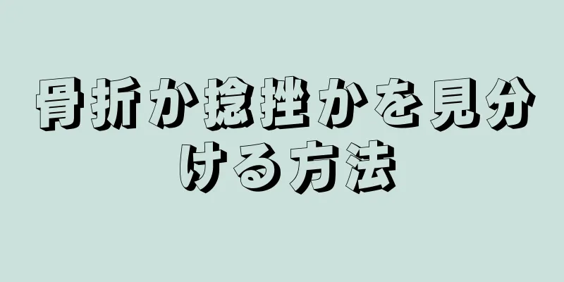 骨折か捻挫かを見分ける方法