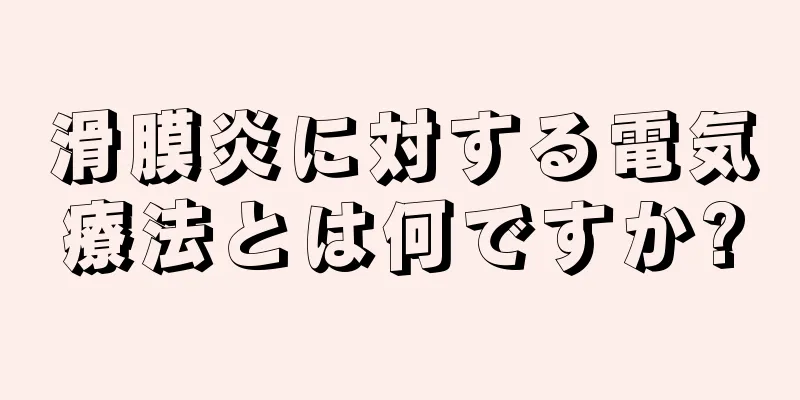 滑膜炎に対する電気療法とは何ですか?