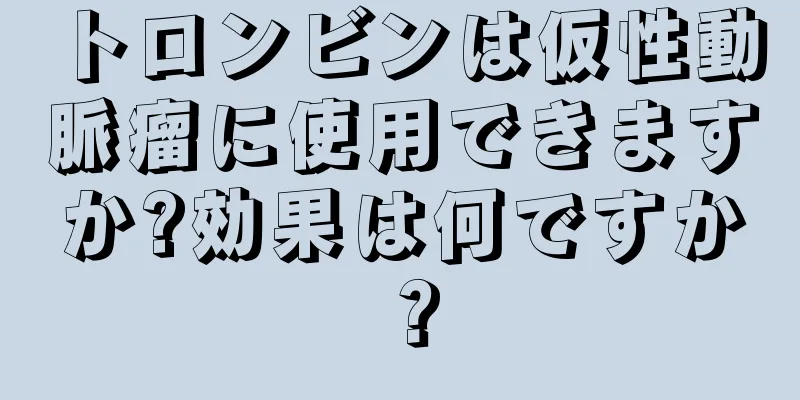 トロンビンは仮性動脈瘤に使用できますか?効果は何ですか？