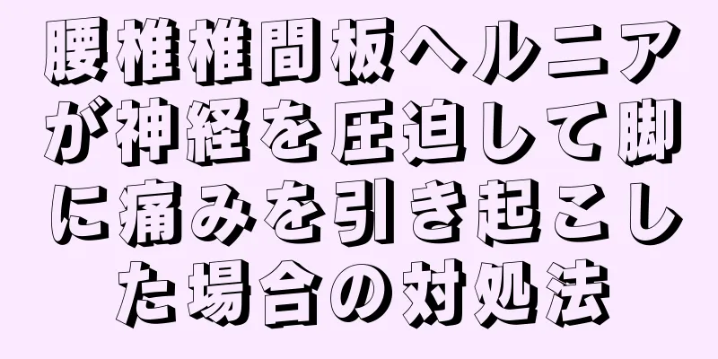 腰椎椎間板ヘルニアが神経を圧迫して脚に痛みを引き起こした場合の対処法