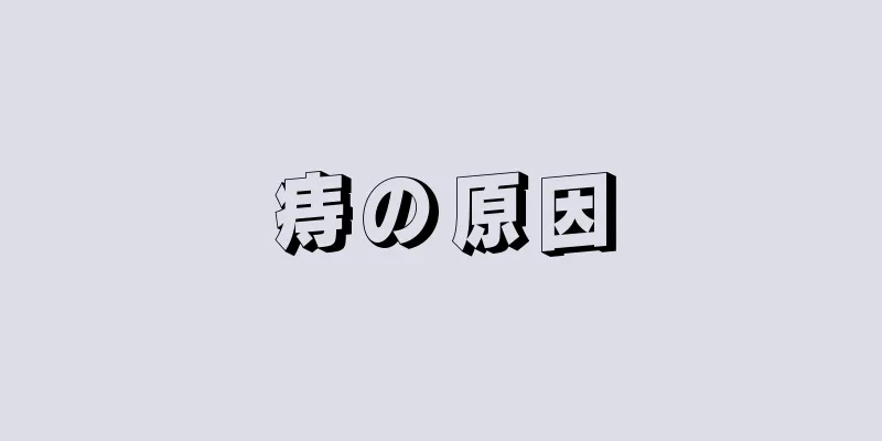 痔の原因