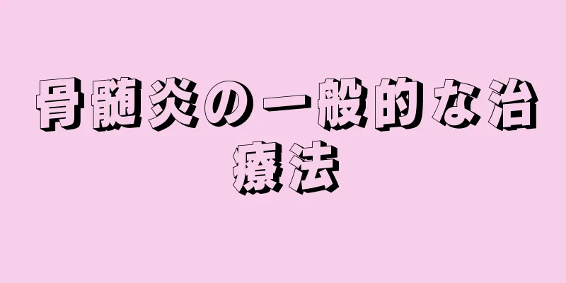 骨髄炎の一般的な治療法