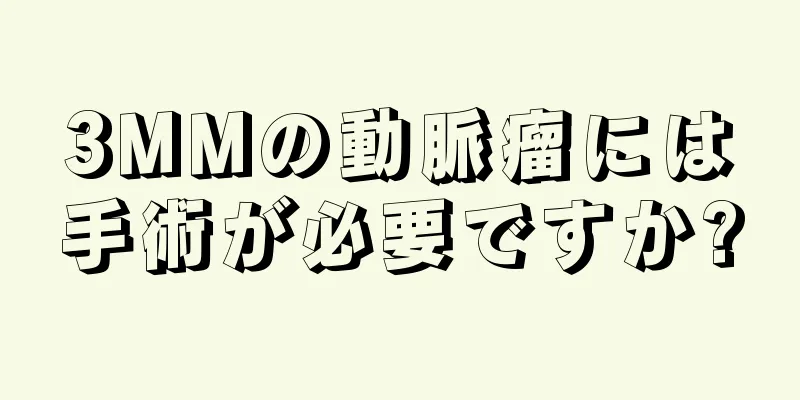 3MMの動脈瘤には手術が必要ですか?
