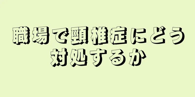 職場で頸椎症にどう対処するか