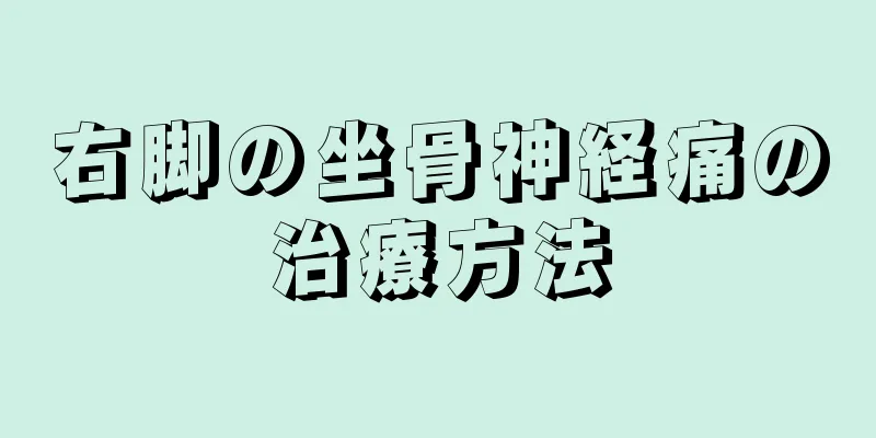 右脚の坐骨神経痛の治療方法
