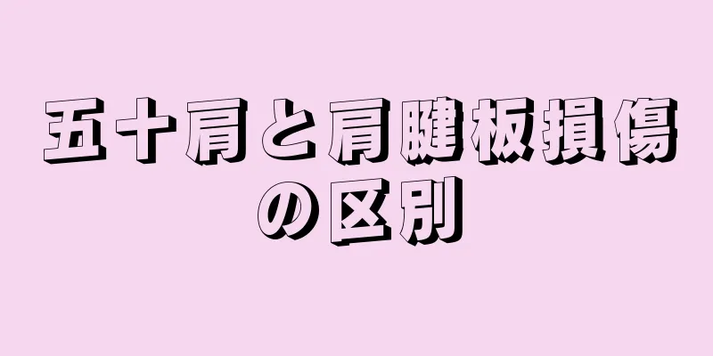 五十肩と肩腱板損傷の区別