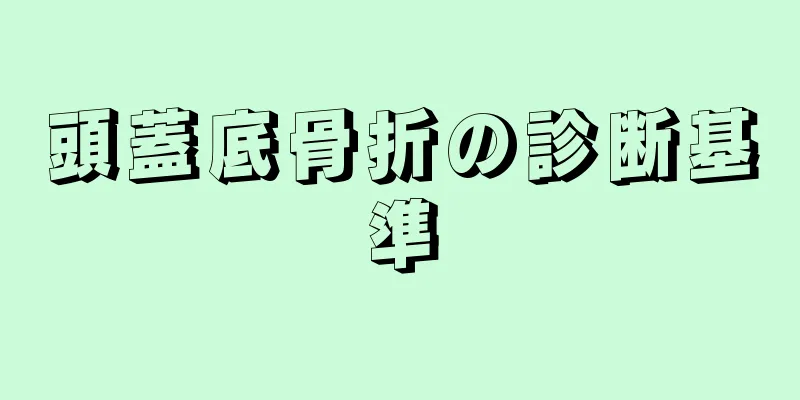 頭蓋底骨折の診断基準