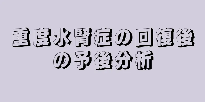 重度水腎症の回復後の予後分析