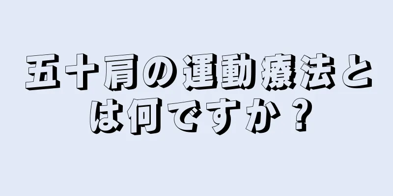 五十肩の運動療法とは何ですか？