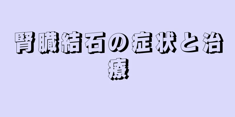 腎臓結石の症状と治療