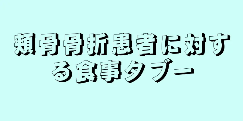 頬骨骨折患者に対する食事タブー