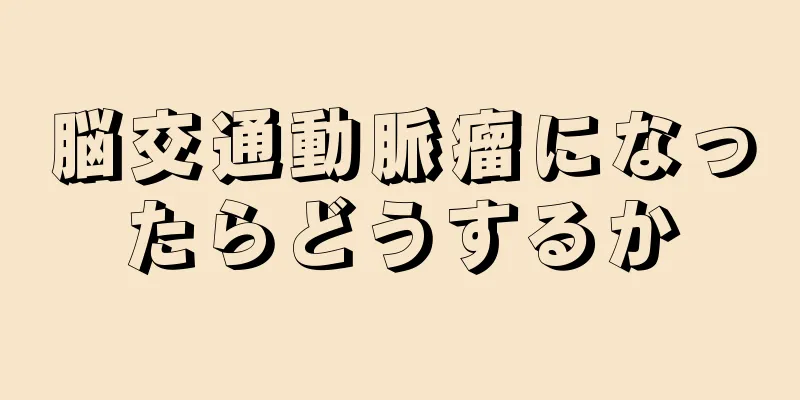 脳交通動脈瘤になったらどうするか