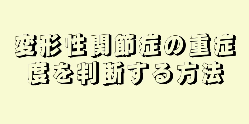 変形性関節症の重症度を判断する方法