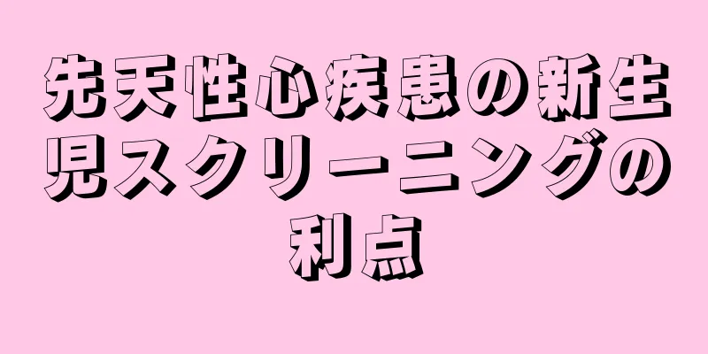 先天性心疾患の新生児スクリーニングの利点