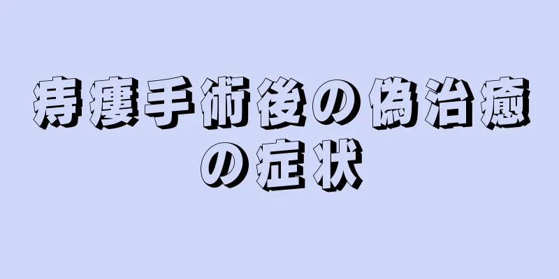 痔瘻手術後の偽治癒の症状
