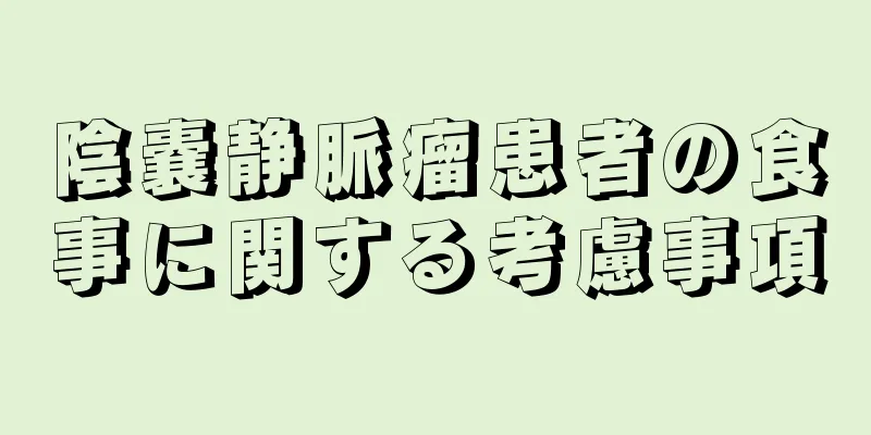 陰嚢静脈瘤患者の食事に関する考慮事項