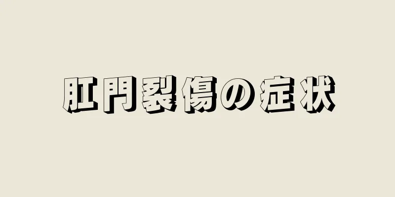 肛門裂傷の症状