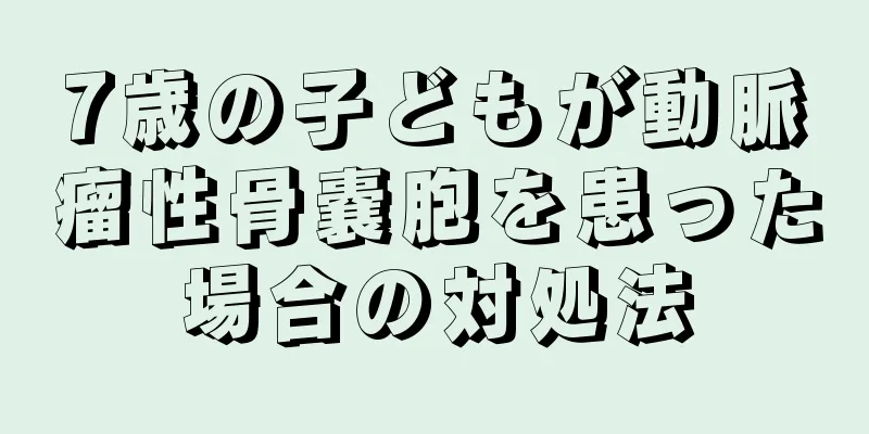 7歳の子どもが動脈瘤性骨嚢胞を患った場合の対処法