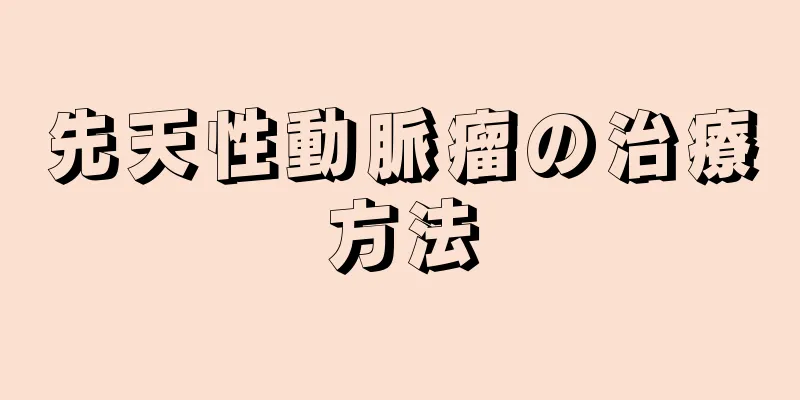 先天性動脈瘤の治療方法