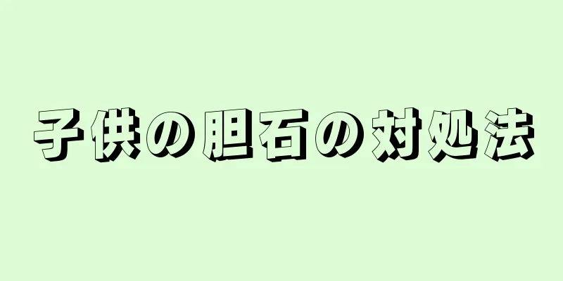 子供の胆石の対処法