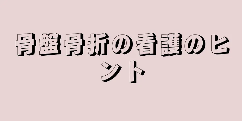 骨盤骨折の看護のヒント