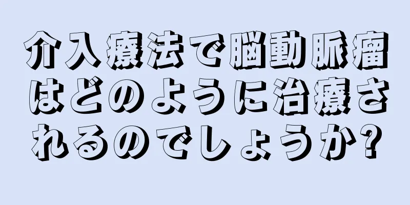 介入療法で脳動脈瘤はどのように治療されるのでしょうか?