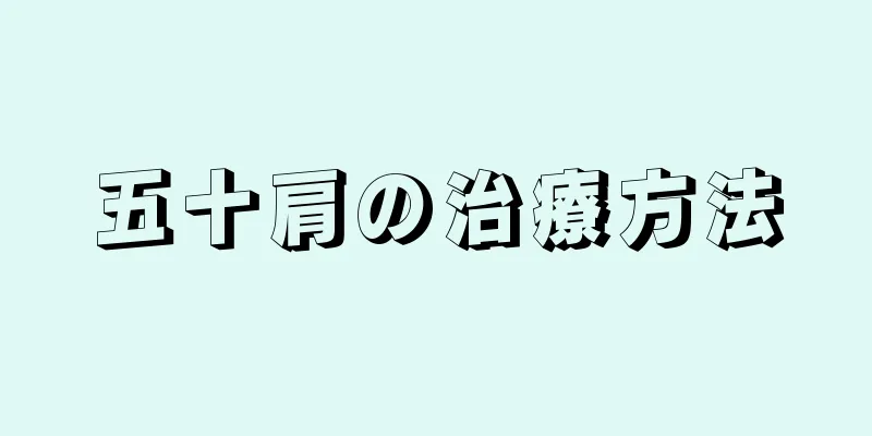 五十肩の治療方法