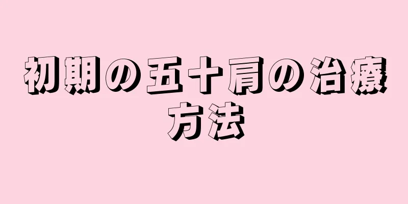 初期の五十肩の治療方法