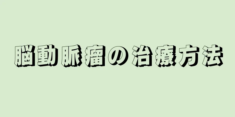 脳動脈瘤の治療方法