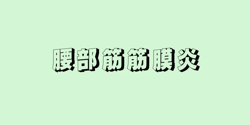 腰部筋筋膜炎