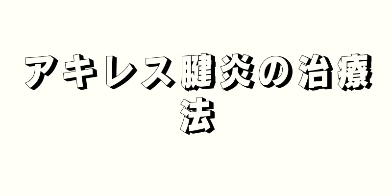 アキレス腱炎の治療法