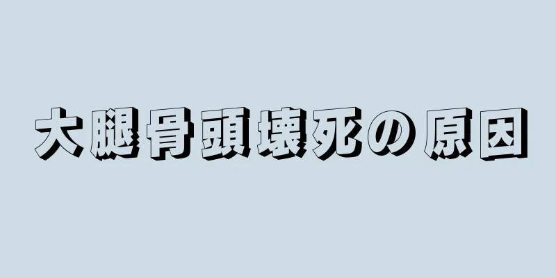 大腿骨頭壊死の原因