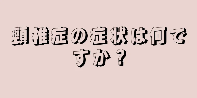 頸椎症の症状は何ですか？