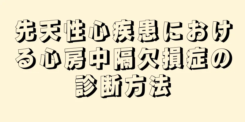 先天性心疾患における心房中隔欠損症の診断方法