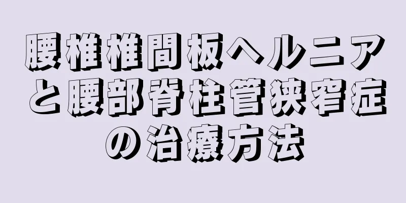 腰椎椎間板ヘルニアと腰部脊柱管狭窄症の治療方法