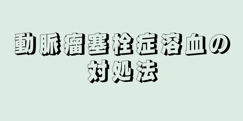 動脈瘤塞栓症溶血の対処法
