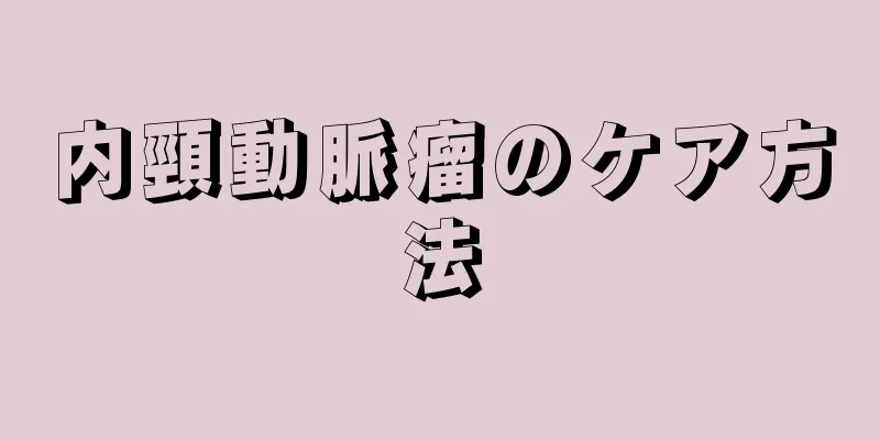 内頸動脈瘤のケア方法