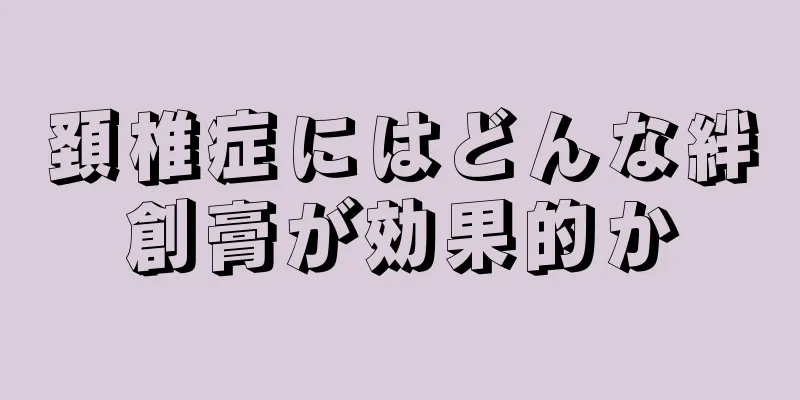 頚椎症にはどんな絆創膏が効果的か