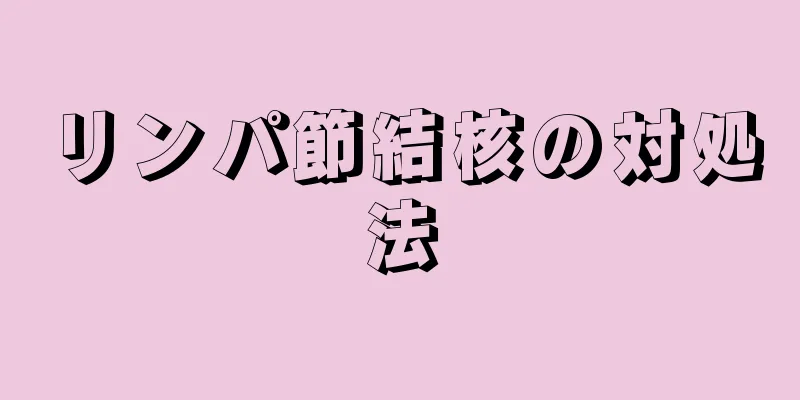 リンパ節結核の対処法